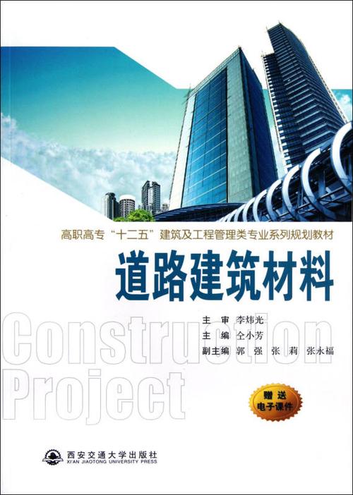 道路建筑材料(高职高专十二五建筑及工程管理类专业系列规划教材)