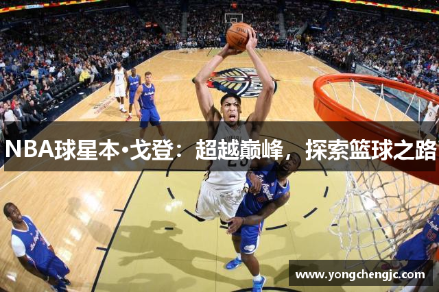 NBA球星本·戈登：超越巅峰，探索篮球之路