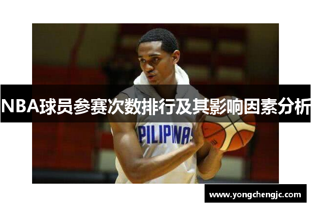 NBA球员参赛次数排行及其影响因素分析