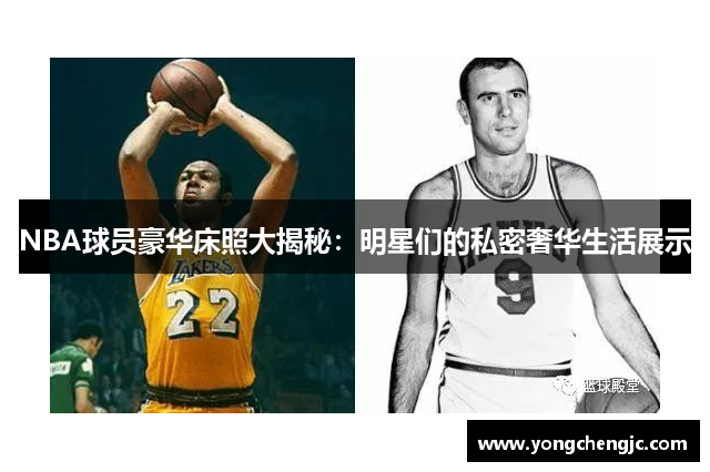 NBA球员豪华床照大揭秘：明星们的私密奢华生活展示