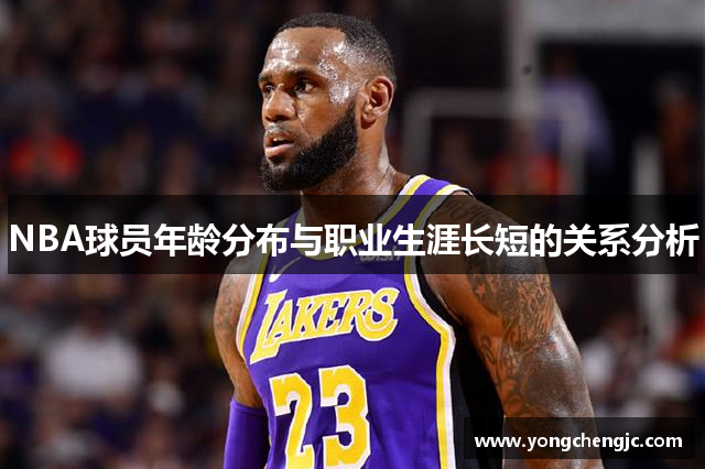 NBA球员年龄分布与职业生涯长短的关系分析