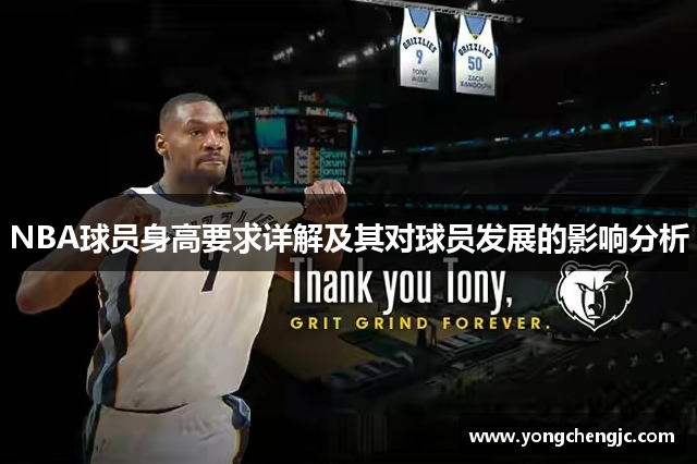 NBA球员身高要求详解及其对球员发展的影响分析