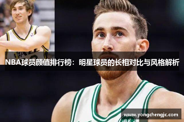 NBA球员颜值排行榜：明星球员的长相对比与风格解析