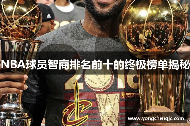 NBA球员智商排名前十的终极榜单揭秘