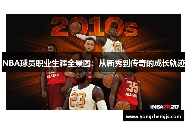 NBA球员职业生涯全景图：从新秀到传奇的成长轨迹