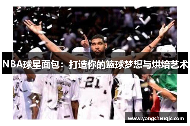 NBA球星面包：打造你的篮球梦想与烘焙艺术