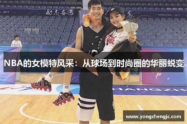 NBA的女模特风采：从球场到时尚圈的华丽蜕变