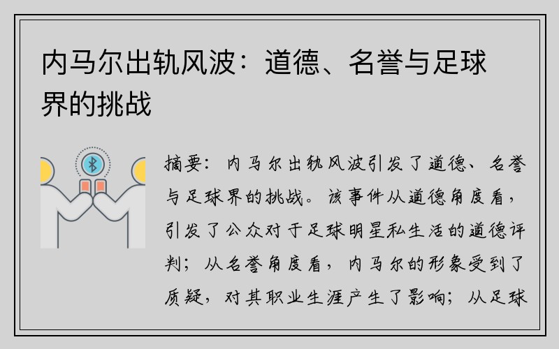 内马尔出轨风波：道德、名誉与足球界的挑战