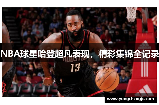 NBA球星哈登超凡表现，精彩集锦全记录