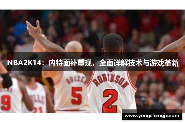 NBA2K14：内特面补重现，全面详解技术与游戏革新