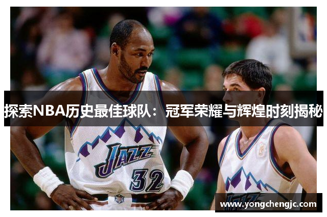 探索NBA历史最佳球队：冠军荣耀与辉煌时刻揭秘