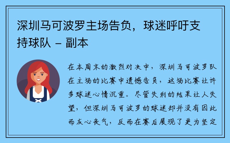 深圳马可波罗主场告负，球迷呼吁支持球队 - 副本