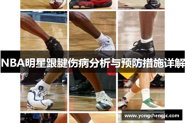 NBA明星跟腱伤病分析与预防措施详解