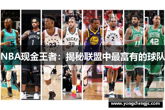 NBA现金王者：揭秘联盟中最富有的球队