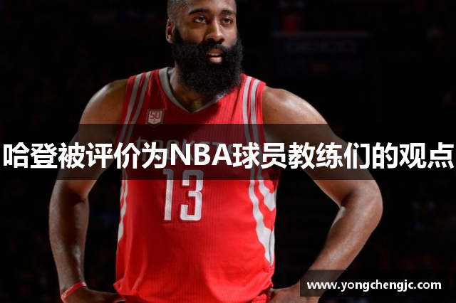 哈登被评价为NBA球员教练们的观点