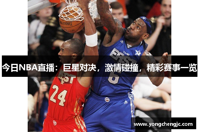 今日NBA直播：巨星对决，激情碰撞，精彩赛事一览