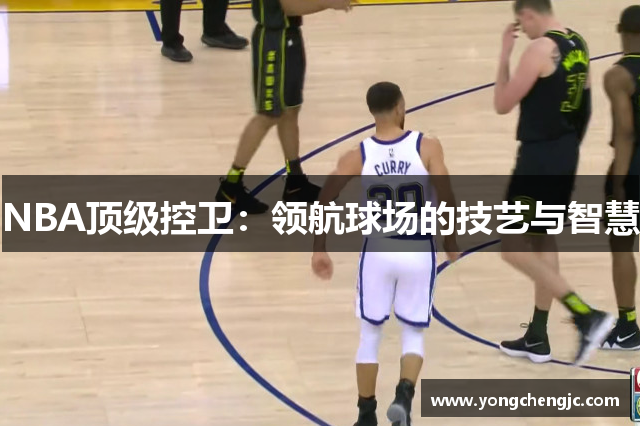 NBA顶级控卫：领航球场的技艺与智慧