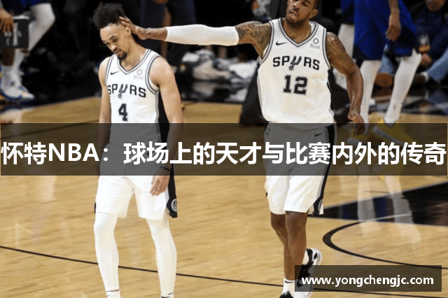 怀特NBA：球场上的天才与比赛内外的传奇