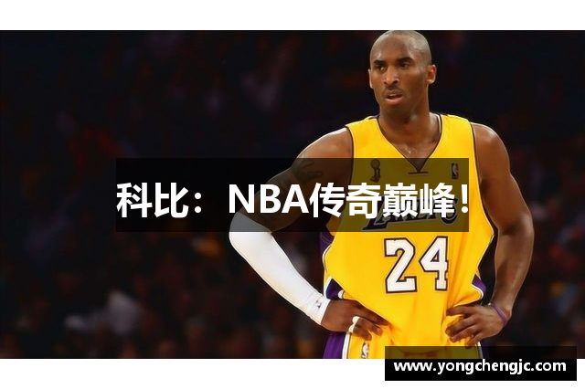 科比：NBA传奇巅峰！